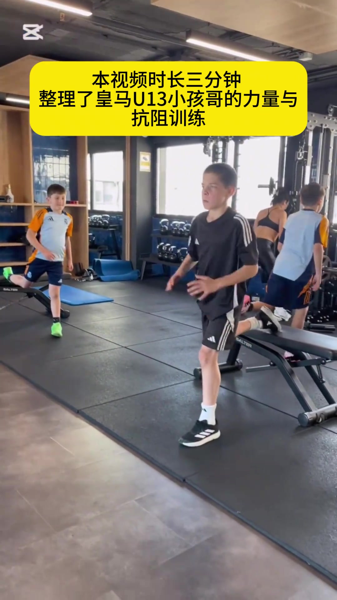 皇马U13这力量训练简