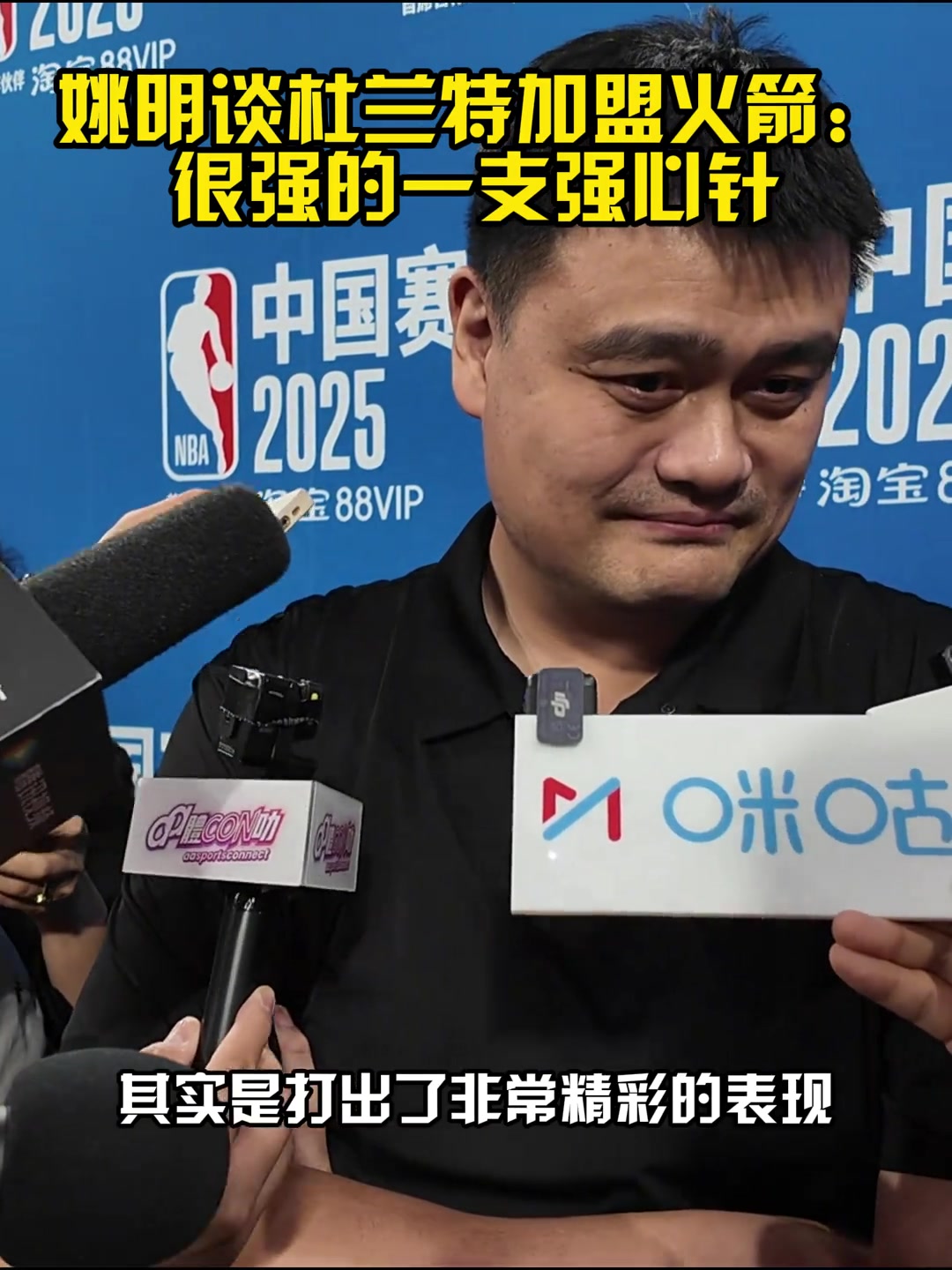 姚明仍关注老东家火箭