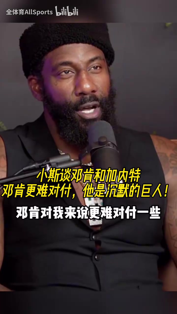 小斯此前谈邓肯和加内