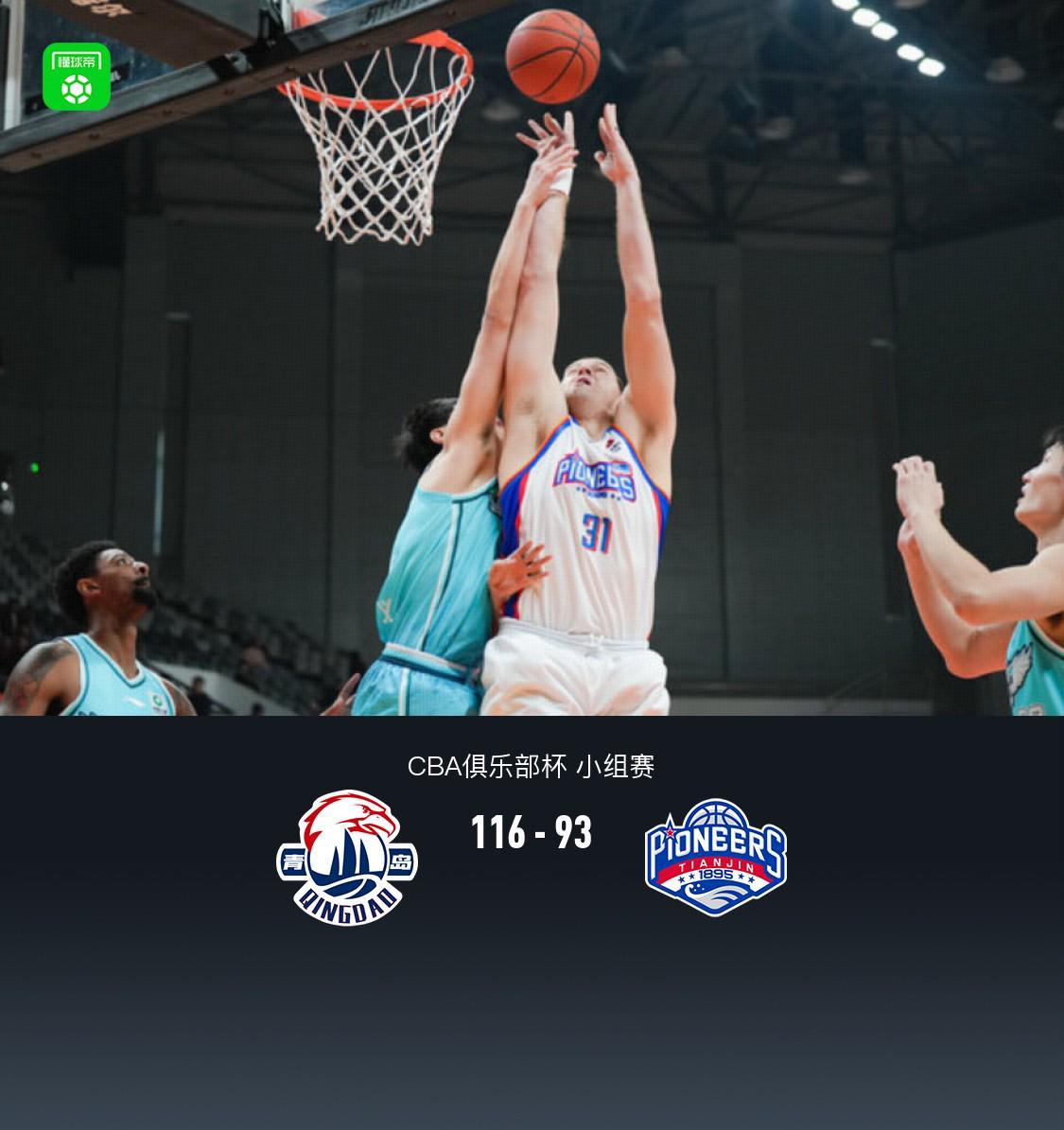 青岛116-93大胜天津，约瑟夫-杨22分，林庭谦20分4板7助